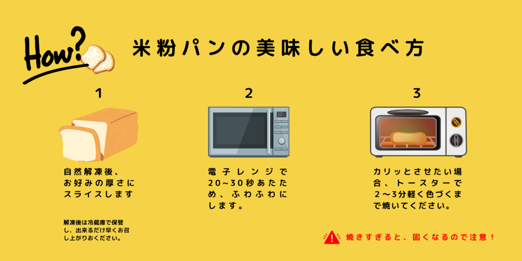 米粉パンの美味しい食べ方