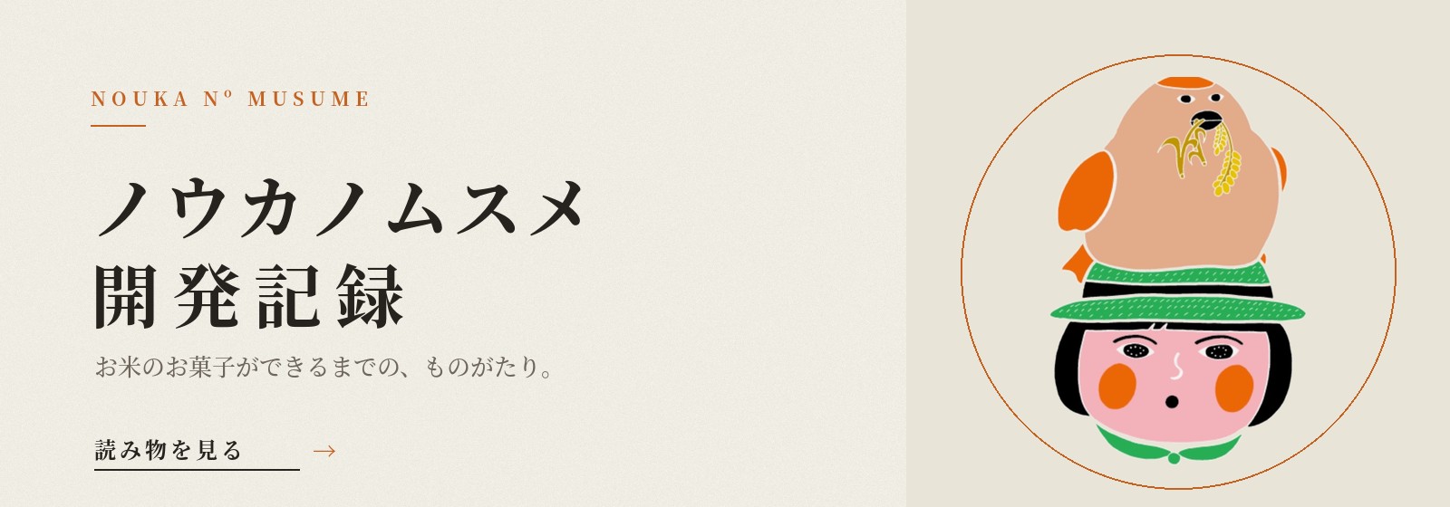 ノウカノムスメ開発記録(読み物を見る)