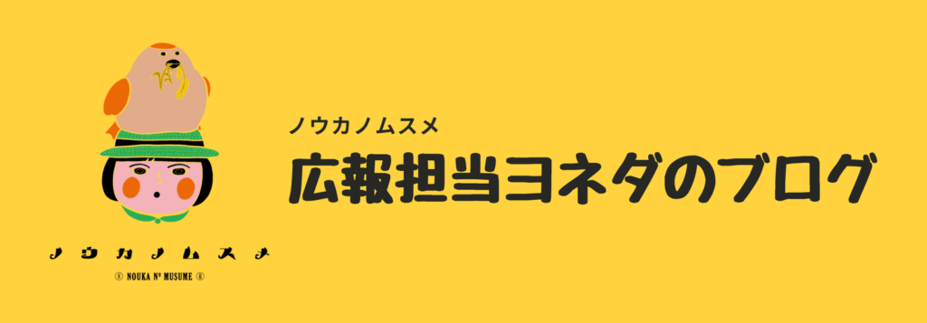 ノウカノムスメ 広報担当ヨネダのブログ